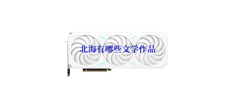  北海有哪些文学作品