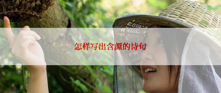 怎样写出含颜的诗句