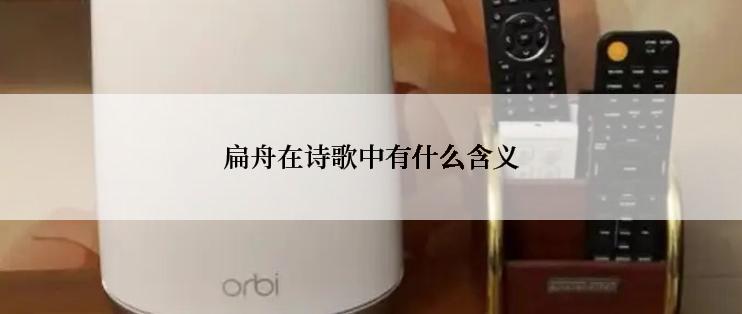 扁舟在诗歌中有什么含义