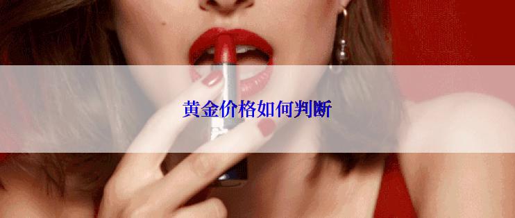 黄金价格如何判断