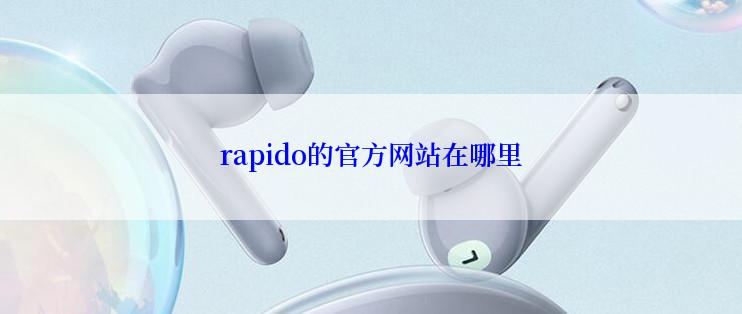 rapido的官方网站在哪里