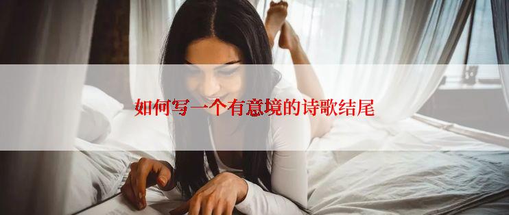 如何写一个有意境的诗歌结尾