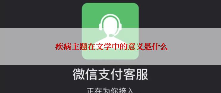  疾病主题在文学中的意义是什么