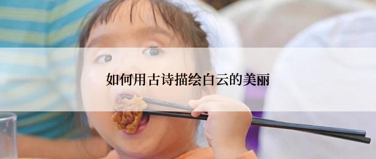 如何用古诗描绘白云的美丽