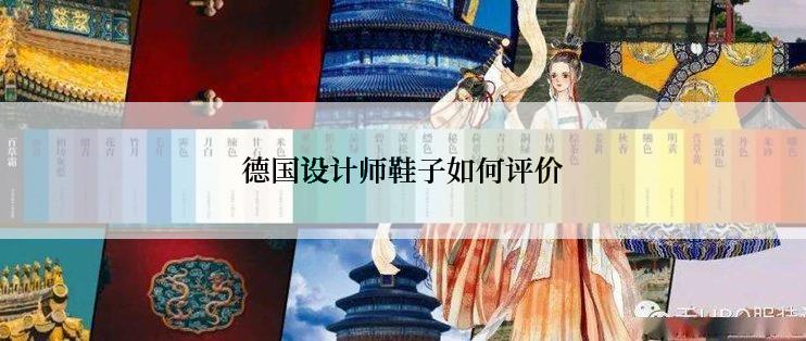 德国设计师鞋子如何评价