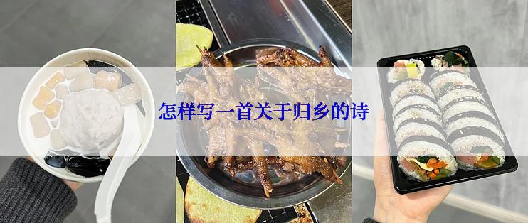 怎样写一首关于归乡的诗