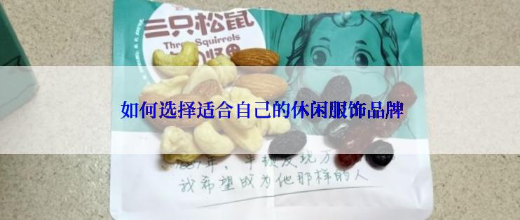  如何选择适合自己的休闲服饰品牌