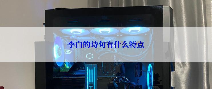 李白的诗句有什么特点