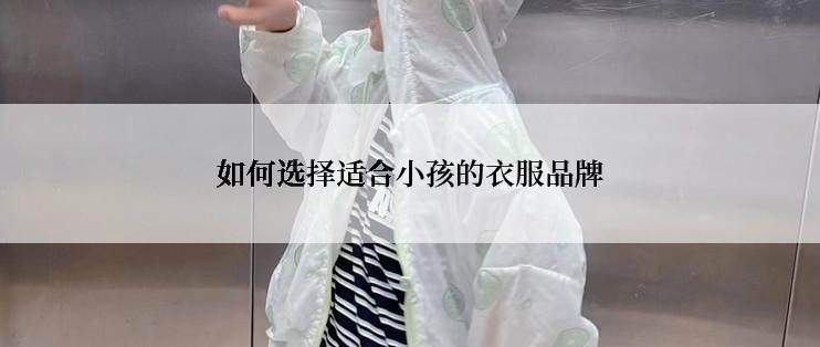 如何选择适合小孩的衣服品牌