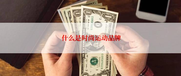  什么是时尚运动品牌