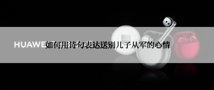  如何用诗句表达送别儿子从军的心情