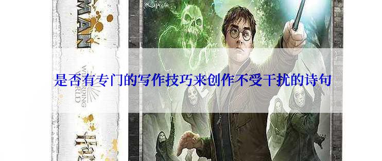  是否有专门的写作技巧来创作不受干扰的诗句