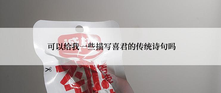  可以给我一些描写喜君的传统诗句吗