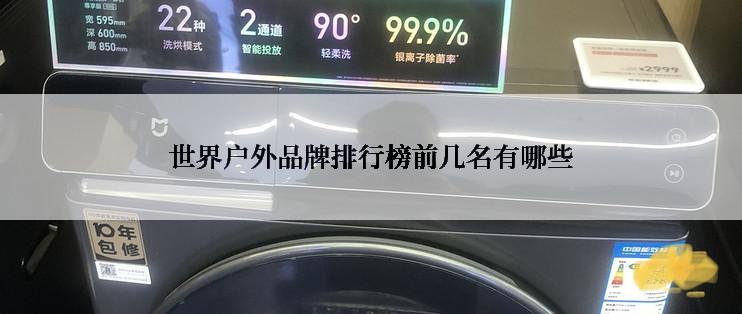 世界户外品牌排行榜前几名有哪些