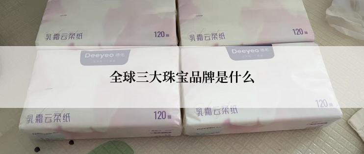 全球三大珠宝品牌是什么