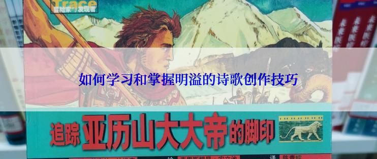 如何学习和掌握明溢的诗歌创作技巧