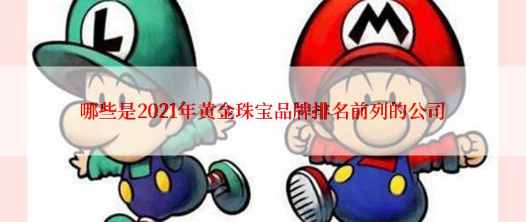 哪些是2021年黄金珠宝品牌排名前列的公司