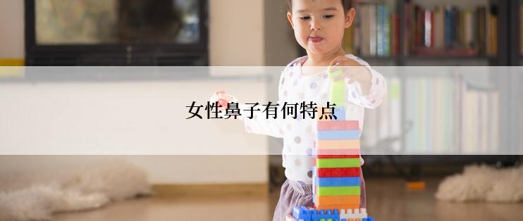 女性鼻子有何特点