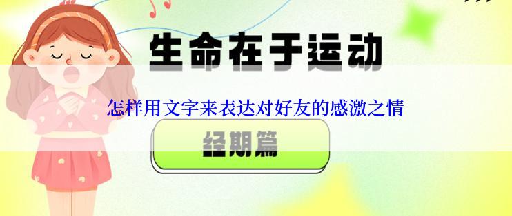 怎样用文字来表达对好友的感激之情