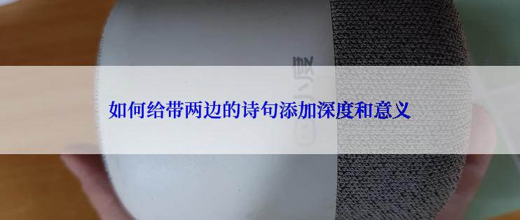 如何给带两边的诗句添加深度和意义