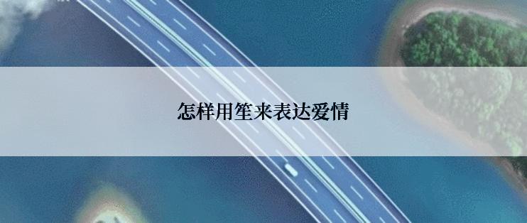 怎样用笙来表达爱情