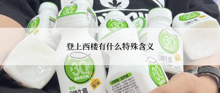 登上西楼有什么特殊含义