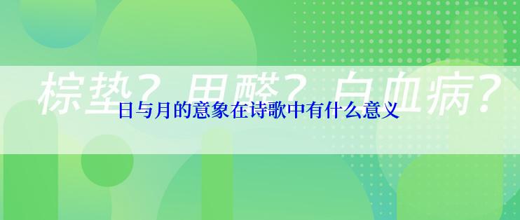 日与月的意象在诗歌中有什么意义