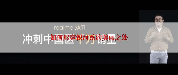 如何形容银河系的美丽之处