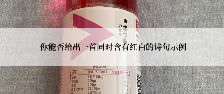  你能否给出一首同时含有红白的诗句示例