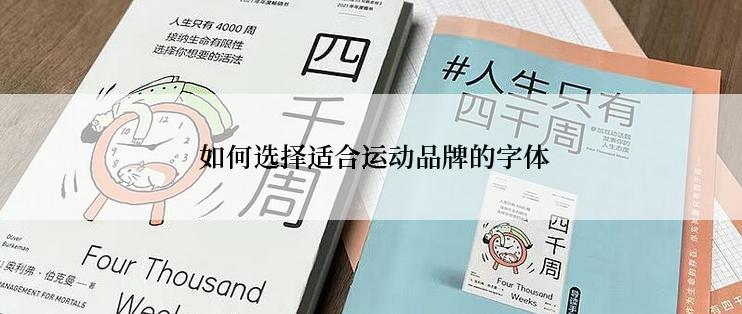  如何选择适合运动品牌的字体