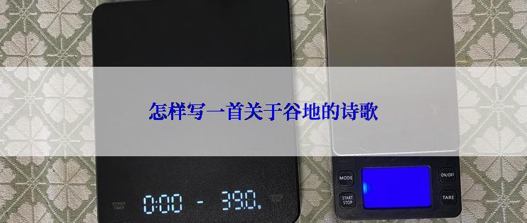 怎样写一首关于谷地的诗歌
