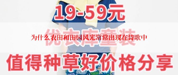 为什么农田和田园风光常常出现在诗歌中