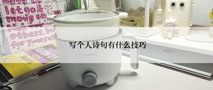  写个人诗句有什么技巧