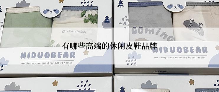 有哪些高端的休闲皮鞋品牌