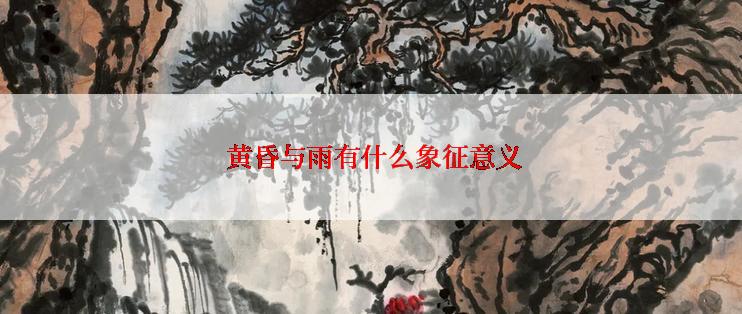  黄昏与雨有什么象征意义