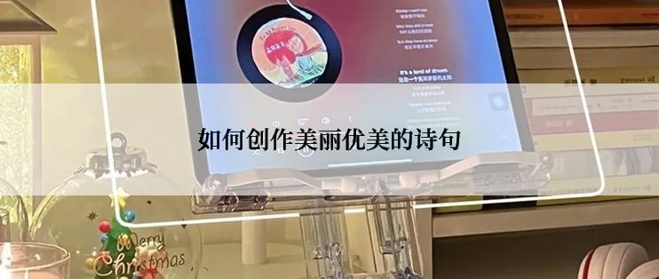 如何创作美丽优美的诗句