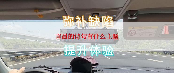 言晨的诗句有什么主题