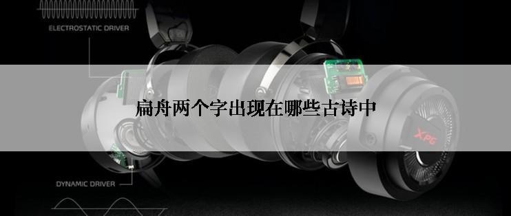 扁舟两个字出现在哪些古诗中