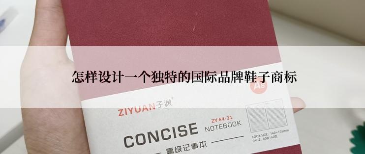  怎样设计一个独特的国际品牌鞋子商标