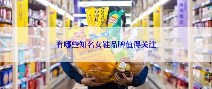 有哪些知名女鞋品牌值得关注