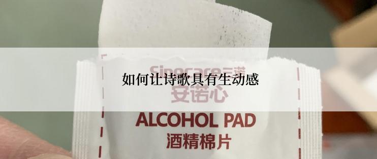  如何让诗歌具有生动感