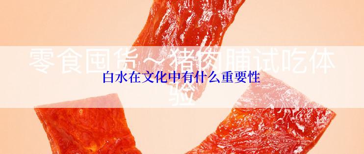 白水在文化中有什么重要性