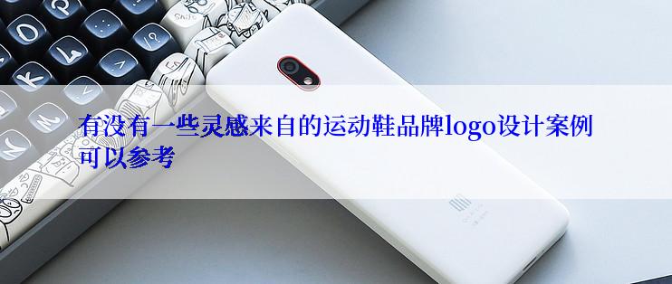 有没有一些灵感来自的运动鞋品牌logo设计案例可以参考