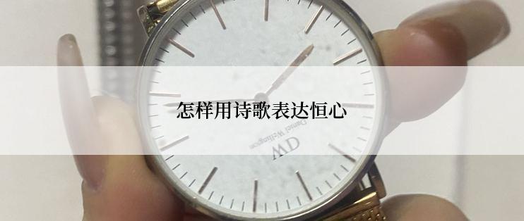 怎样用诗歌表达恒心