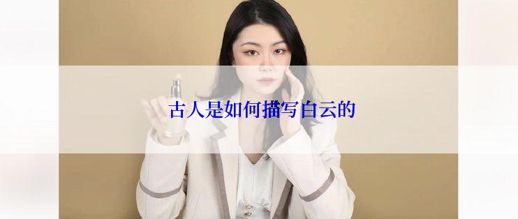  古人是如何描写白云的