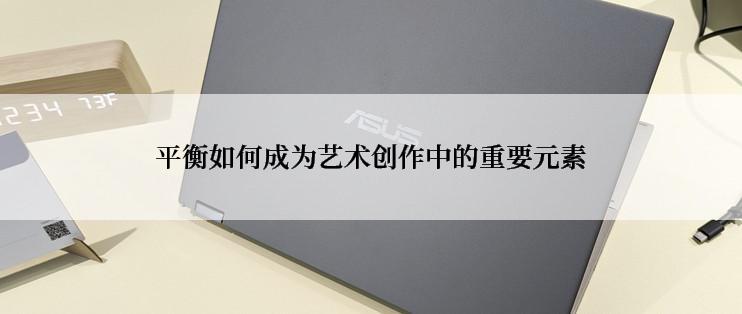 平衡如何成为艺术创作中的重要元素