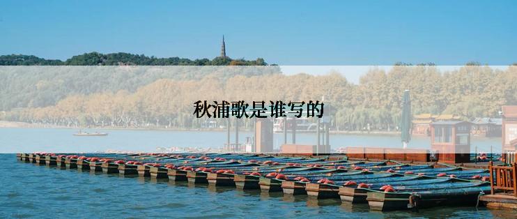 秋浦歌是谁写的