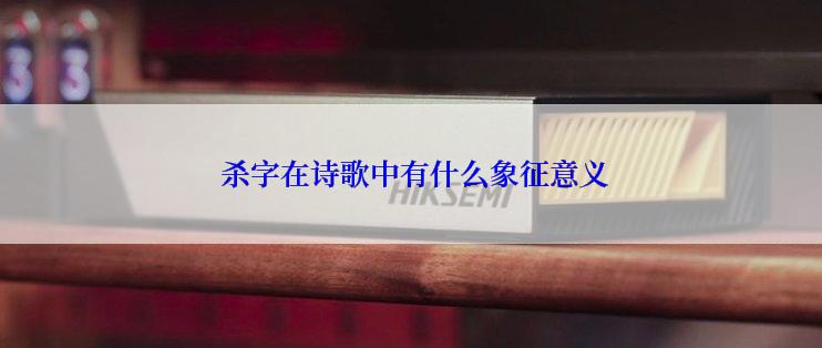  杀字在诗歌中有什么象征意义