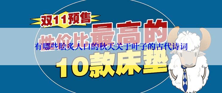 有哪些脍炙人口的秋天关于叶子的古代诗词