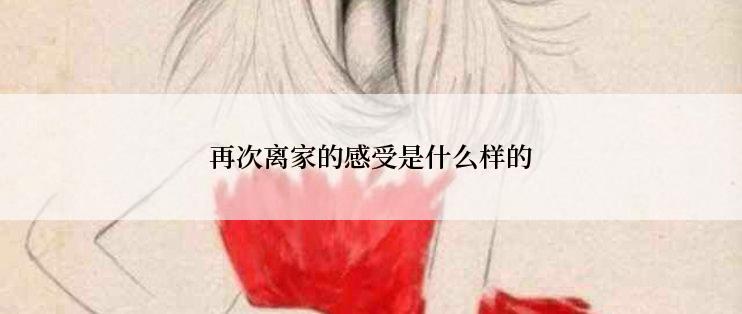 再次离家的感受是什么样的